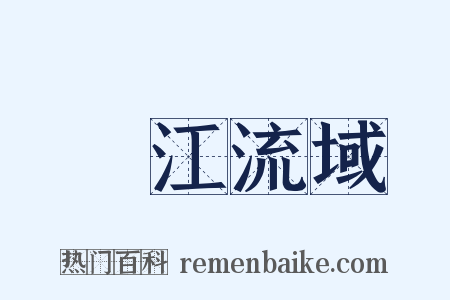 長江流域是什么意思的图片